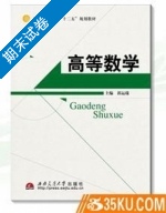 高等数学 期末试卷及答案) - 封面