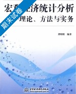 宏观经济统计分析 理论 方法与实务 期末试卷及答案) - 封面