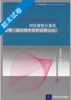 32位微型计算机原理接口技术及其应用 第2版 期末试卷及答案 (史新福) - 封面