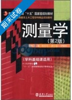 测量学 学科基碷问视 第2版 期末试卷及答案 (熊春宝) - 封面