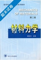 材料力学 第二版 期末试卷及答案) - 封面