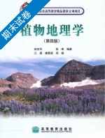 植物地理学 第四版 期末试卷及答案) - 封面