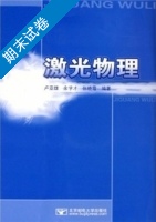激光物理 期末试卷及答案 (卢亚雄) - 封面
