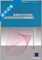 数据结构实验教程 C语言版 期末试卷及答案 (唐国民) - 封面