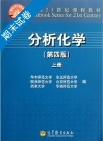 分析化学 第四版 上册 期末试卷及答案 (华中师范大学) - 封面