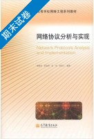 网络协议分析与实现 期末试卷及答案 (胡维华) - 封面