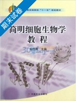 简明细胞生物学教程 期末试卷及答案) - 封面