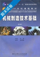 机械制造技术基础 第2版 期末试卷及答案) - 封面