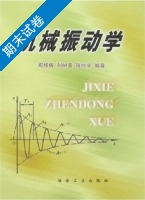 机械振动学 期末试卷及答案 (闻邦椿) - 封面
