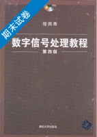 数字信号处理教程 第四版 期末试卷及答案) - 封面