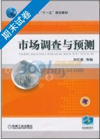 市场调查与预测 期末试卷及答案) - 封面