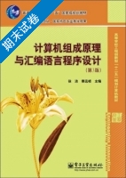 计算机组成原理与汇编语言程序设计 第3版 期末试卷及答案) - 封面