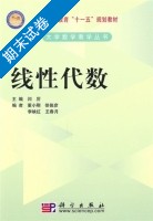 线性代数 期末试卷及答案 (闫厉) - 封面