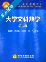 大学文科数学 第二版 期末试卷及答案 (张国楚) - 封面