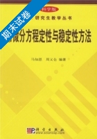 常微分方程定性与稳定性方法 期末试卷及答案 (马知恩) - 封面