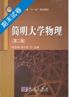 简明大学物理 第二版 期末试卷及答案 (张丹海 洪小达) - 封面