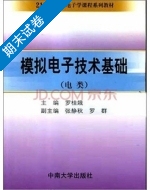 模拟电子技术基础 电类 期末试卷及答案 (罗桂娥) - 封面