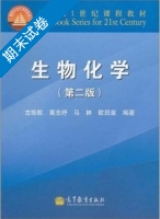 生物化学 第二版 期末试卷 (古练权 黄志纾) - 封面