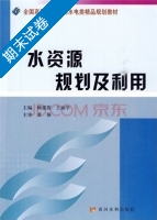 水资源规划及利用 期末试卷及答案 (畅建霞) - 封面