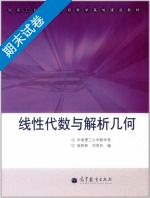 线性代数与解析几何 期末试卷及答案 (周胜林) - 封面