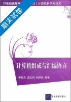 计算机组成与汇编语言 期末试卷及答案 (蔡启先) - 封面