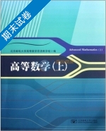 高等数学 上册 期末试卷及答案) - 封面