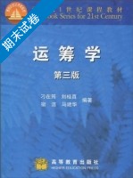 运筹学 第三版 期末试卷及答案 (刁在筠) - 封面