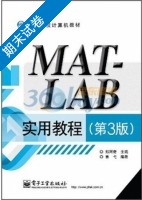 MATLAB实用教程 第3版 期末试卷及答案 (郑阿奇) - 封面