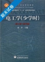 电工学 少学时 第三版 期末试卷及答案) - 封面