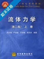 流体力学 第二版 上册 期末试卷及答案 (周光坰) - 封面