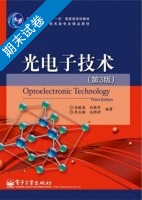光电子技术 第三版 期末试卷及答案 (安毓英) - 封面