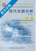 现代仪器分析 第3版 期末试卷及答案 (严衍禄) - 封面