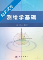 测绘学基础 期末试卷及答案 (王铁生) - 封面