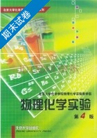 物理化学实验 第4版 期末试卷及答案 (北京大学化学学院物理化学实验教学组) - 封面