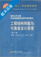 工程结构荷载与可靠度设计原理 第三版 期末试卷及答案 (李国强) - 封面