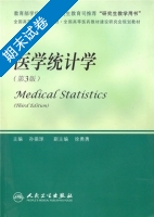 医学统计学 第3版 期末试卷及答案) - 封面