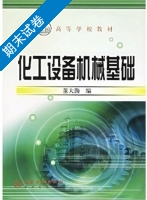 化工设备机械基础 期末试卷及答案 (董大勤) - 封面