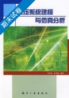 液压系统建模与仿真分析 期末试卷及答案 (李成功 和彦淼) - 封面