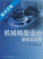 机械精度设计基础及应用 期末试卷及答案) - 封面