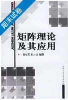 矩阵理论及其应用 期末试卷及答案 (黄有度) - 封面