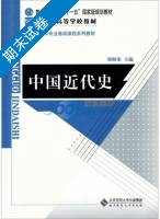中国近代史 期末试卷及答案) - 封面