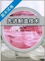 先进制造技术 第2版 期末试卷及答案 (焦振学) - 封面