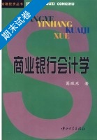 商业银行会计学 期末试卷及答案) - 封面