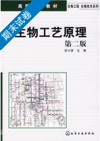 生物工艺原理 第二版 期末试卷及答案) - 封面