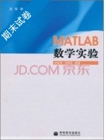 MATLAB数学实验 修订版 期末试卷及答案 (胡良剑) - 封面