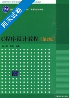 C程序设计教程 第2版 期末试卷及答案 (林小茶 陈昕) - 封面