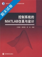 控制系统的MATLAB仿真与设计 期末试卷及答案) - 封面