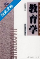 教育学 新编本 期末试卷及答案 (王道俊 王汉澜) - 封面