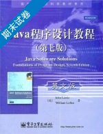 Java程序设计教程 第七版 期末试卷及答案 ([美]刘易斯) - 封面