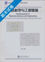 材料科学与工程基础 期末试卷及答案) - 封面